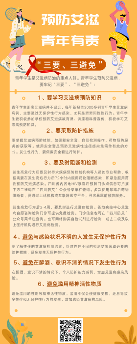橙黄色青年学生卡通防艾宣传中文信息图表